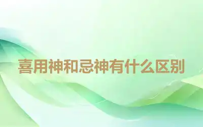 喜用神和忌神有什么区别