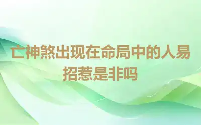 亡神煞出现在命局中的人易招惹是非吗