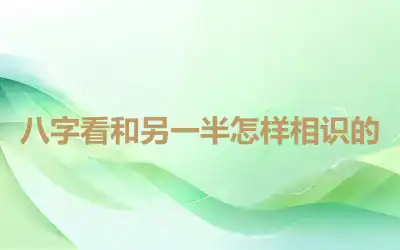 八字看和另一半怎样相识的