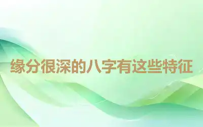 缘分很深的八字有这些特征