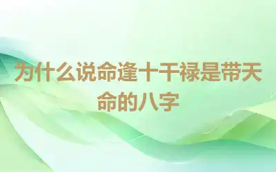 为什么说命逢十干禄是带天命的八字