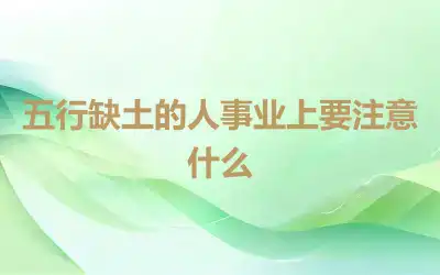 五行缺土的人事业上要注意什么