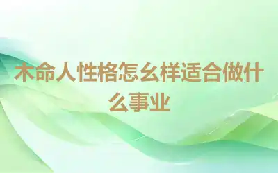 木命人性格怎幺样适合做什么事业