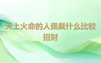 天上火命的人佩戴什么比较招财