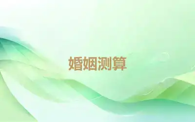 婚姻测算