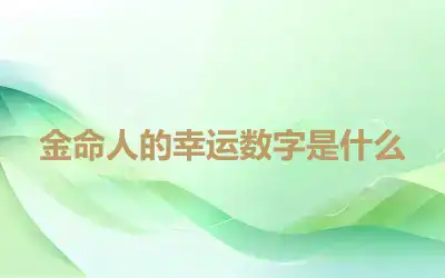 金命人的幸运数字是什么