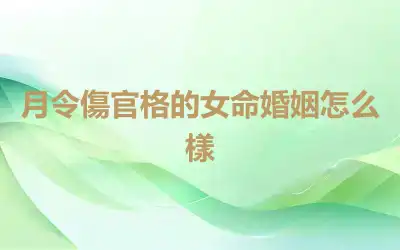 月令傷官格的女命婚姻怎么樣