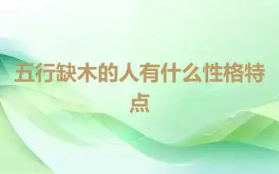 五行缺木的人有什么性格特点