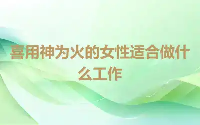 喜用神为火的女性适合做什么工作