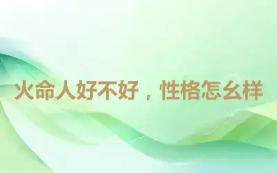 火命人好不好，性格怎幺样