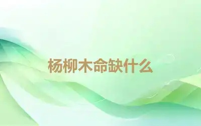 杨柳木命缺什么