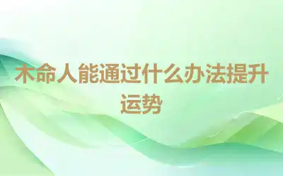 木命人能通过什么办法提升运势