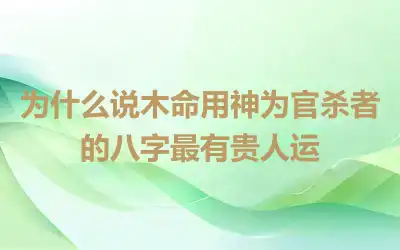 为什么说木命用神为官杀者的八字最有贵人运