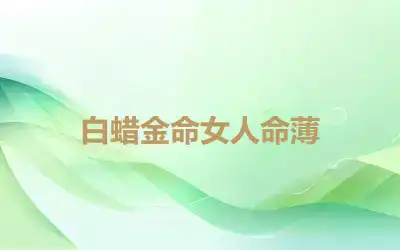 白蜡金命女人命薄