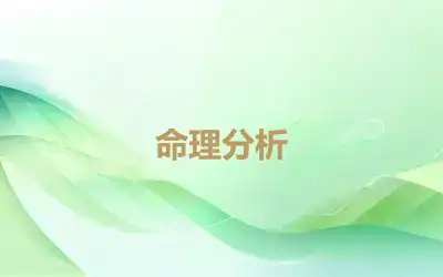 命理分析