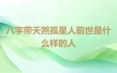 八字带天煞孤星人前世是什么样的人