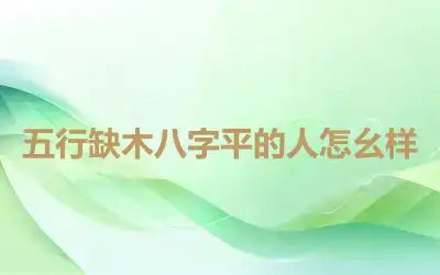 五行缺木八字平的人怎幺样