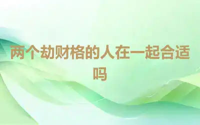 两个劫财格的人在一起合适吗