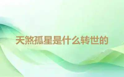 天煞孤星是什么转世的