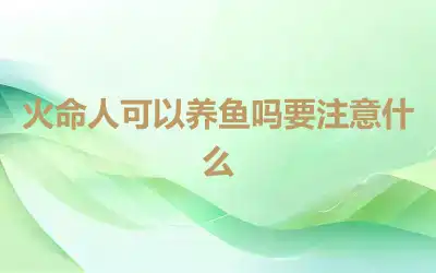 火命人可以养鱼吗要注意什么