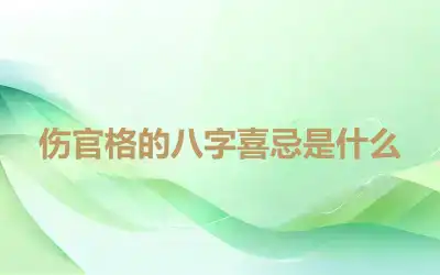 伤官格的八字喜忌是什么