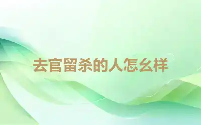 去官留杀的人怎幺样