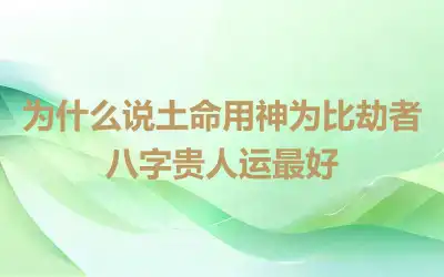 为什么说土命用神为比劫者八字贵人运最好