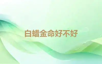 白蜡金命好不好