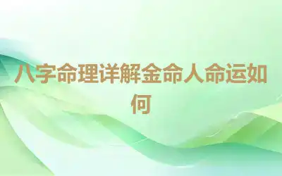 八字命理详解金命人命运如何