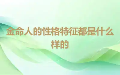 金命人的性格特征都是什么样的