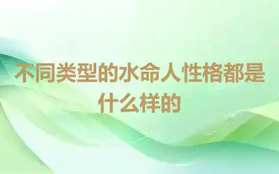 不同类型的水命人性格都是什么样的