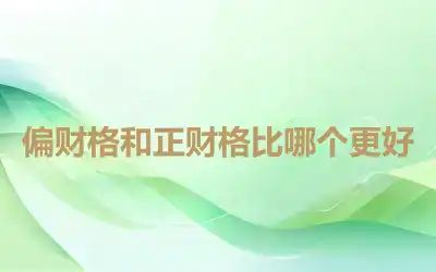 偏财格和正财格比哪个更好