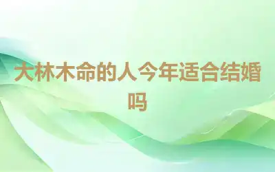 大林木命的人今年适合结婚吗