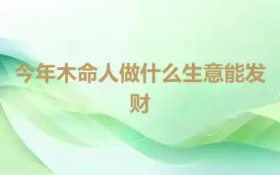 今年木命人做什么生意能发财