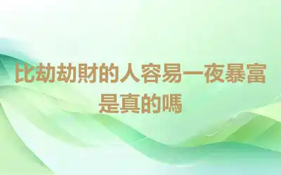 比劫劫財的人容易一夜暴富是真的嗎