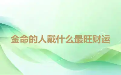 金命的人戴什么最旺财运