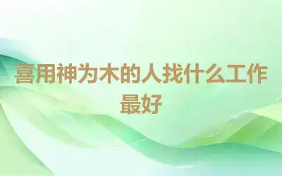 喜用神为木的人找什么工作最好