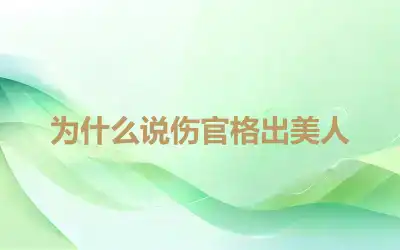 为什么说伤官格出美人