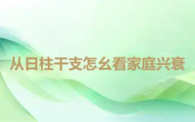 从日柱干支怎幺看家庭兴衰