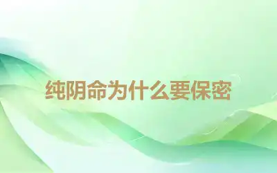 纯阴命为什么要保密