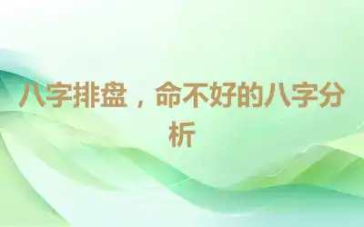 八字排盘，命不好的八字分析