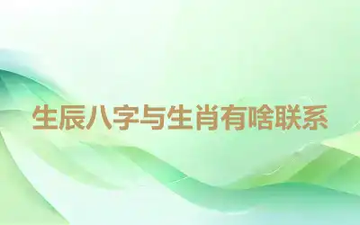 生辰八字与生肖有啥联系