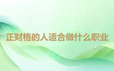 正财格的人适合做什么职业