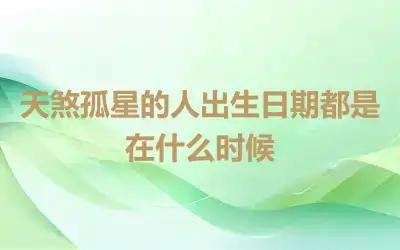 天煞孤星的人出生日期都是在什么时候