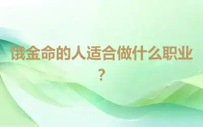 饿金命的人适合做什么职业？