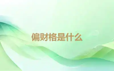 偏财格是什么