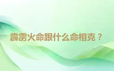 霹雳火命跟什么命相克？