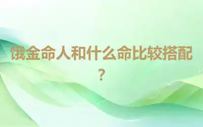 饿金命人和什么命比较搭配？