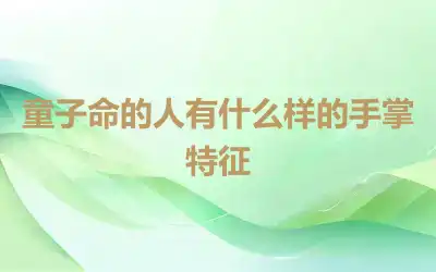 童子命的人有什么样的手掌特征