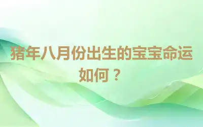 猪年八月份出生的宝宝命运如何？